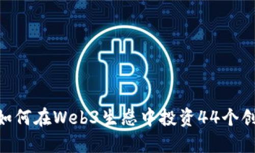 : GCR如何在Web3生态中投资44个创新项目