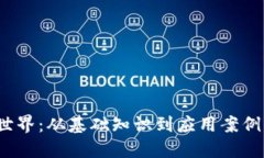 探索Web3世界：从基础知识到应用案例的全面指南