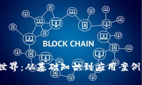 探索Web3世界：从基础知识到应用案例的全面指南