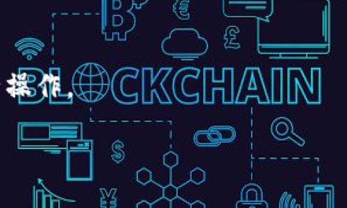 bias/bias
小狐狸钱包, 钱包验证, 数字资产安全/guanjianci

小狐狸钱包无法验证的原因

小狐狸钱包是一个广受欢迎的数字钱包，尤其在以太坊生态系统中被广泛使用。但有些用户在使用小狐狸钱包时可能会遇到“无法验证”的问题。这种情况不仅可能影响用户的操作体验，甚至可能影响到他们的数字资产安全。为了帮助用户更好地理解这个问题，我们将深入分析小狐狸钱包无法验证的原因。

1. **网络问题**：小狐狸钱包需要连接到以太坊网络以验证用户的身份和余额。如果网络不稳定，可能会导致钱包无法顺利验证用户的信息。用户可以尝试切换网络或检查自己网络的状态。

2. **节点问题**：小狐狸钱包依赖于节点来获取区块链数据。如果当前连接的节点出现故障或者无法正常工作，就可能导致验证失败。用户可以选择更换节点，或重新连接不同的网络，以解决问题。

3. **钱包版本过旧**：小狐狸钱包的不断更新也是保障用户安全的重要措施。如果用户使用的是旧版本的钱包，有可能会出现与网络不兼容的问题，从而导致无法验证。建议用户定期检查更新，并将钱包更新到最新版本。

4. **私钥或助记词错误**：用户在设置钱包时，会生成私钥和助记词。这些信息是验证用户身份的关键。如果用户输入错误，系统就无法识别该账户。为了防止这种情况发生，用户应仔细记住和保管这些信息。

如何解决小狐狸钱包无法验证的问题

当遇到小狐狸钱包无法验证的问题时，用户可以采取以下措施进行解决：

1. **检查网络连接**：首先，用户应该确认自己的网络状态是否正常，建议尝试切换到一个更稳定的网络环境。

2. **更换节点**：用户可以在小狐狸钱包的设置中更换连接的节点，以找到一个更稳定的节点进行验证。

3. **更新钱包**：确保钱包是最新版本，用户可以在小狐狸钱包的官方网站或者相应的应用商店中检查并下载最新版本。

4. **验证个人信息**：再次核对和验证自己的私钥和助记词是否输入正确，确保账户信息准确无误。

如何提高小狐狸钱包的安全性

在使用小狐狸钱包的时候，保障个人资产的安全是非常重要的。以下是一些提高小狐狸钱包安全性的方法：

1. **定期备份**：用户应定期备份钱包，确保私钥和助记词安全存储在多个地方，以防止数据丢失。

2. **启用两步验证**：小狐狸钱包支持某些形式的双重验证，用户可以通过启用此功能进一步提高安全性。

3. **避免连接公共网络**：在公共场合连接网络时，应尽量避免进行敏感操作，尤其是涉及到数字资产的交易。

4. **更新病毒防护软件**：保持手机或电脑中的安全软件为最新版本，及时扫描和清理可能存在安全隐患的应用程序。

小狐狸钱包的常见问题解答

用户在使用小狐狸钱包时，可能还会遇到其他一系列问题。对于这些常见问题，下面是一些解答：

h41. 我如何恢复我的小狐狸钱包？/h4
如果您忘记了密码或者需要恢复钱包，您可以使用助记词或私钥进行恢复。首先，确保您保留了这些信息。如果是重装钱包，打开小狐狸钱包后选择“恢复钱包”选项并输入您的助记词或者私钥。

h42. 我可以在小狐狸钱包中存储哪些类型的资产？/h4
小狐狸钱包主要支持以太坊及其支持的代币（ERC-20）及部分NFT。您可以在钱包中方便地管理这些资产，通过钱包的界面进行转账、收款等操作。

h43. 小狐狸钱包的交易费用是如何计算的？/h4
小狐狸钱包的交易费用主要取决于网络的拥堵程度。每次交易的费用是以以太（ETH）计算的，用户可以在交易时选择不同的费用，以此来加快或减缓交易的确认速度。

h44. 如何联系小狐狸钱包的客服？/h4
如果用户在使用小狐狸钱包中遇到任何技术问题，建议访问官方支持网站，通常会有详细的帮助文档及客服联系信息供用户参考。

h45. 小狐狸钱包是否安全？/h4
小狐狸钱包相对于其它数字钱包是比较安全的，但用户的安全性还取决于自身的使用习惯，因此数字资产保管应时刻保持警惕，并遵循安全操作。

以上内容探讨了小狐狸钱包无法验证的问题及其解决方式，同时介绍了一些常见问题的解答，希望对用户的使用体验有所帮助。