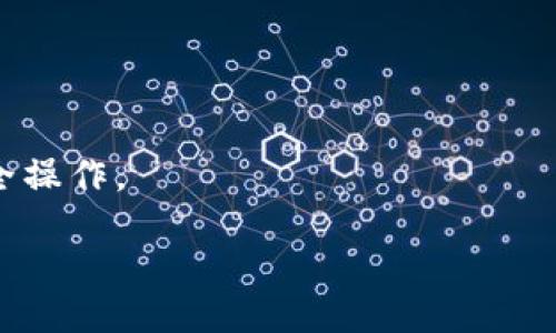 bias/bias
小狐狸钱包, 钱包验证, 数字资产安全/guanjianci

小狐狸钱包无法验证的原因

小狐狸钱包是一个广受欢迎的数字钱包，尤其在以太坊生态系统中被广泛使用。但有些用户在使用小狐狸钱包时可能会遇到“无法验证”的问题。这种情况不仅可能影响用户的操作体验，甚至可能影响到他们的数字资产安全。为了帮助用户更好地理解这个问题，我们将深入分析小狐狸钱包无法验证的原因。

1. **网络问题**：小狐狸钱包需要连接到以太坊网络以验证用户的身份和余额。如果网络不稳定，可能会导致钱包无法顺利验证用户的信息。用户可以尝试切换网络或检查自己网络的状态。

2. **节点问题**：小狐狸钱包依赖于节点来获取区块链数据。如果当前连接的节点出现故障或者无法正常工作，就可能导致验证失败。用户可以选择更换节点，或重新连接不同的网络，以解决问题。

3. **钱包版本过旧**：小狐狸钱包的不断更新也是保障用户安全的重要措施。如果用户使用的是旧版本的钱包，有可能会出现与网络不兼容的问题，从而导致无法验证。建议用户定期检查更新，并将钱包更新到最新版本。

4. **私钥或助记词错误**：用户在设置钱包时，会生成私钥和助记词。这些信息是验证用户身份的关键。如果用户输入错误，系统就无法识别该账户。为了防止这种情况发生，用户应仔细记住和保管这些信息。

如何解决小狐狸钱包无法验证的问题

当遇到小狐狸钱包无法验证的问题时，用户可以采取以下措施进行解决：

1. **检查网络连接**：首先，用户应该确认自己的网络状态是否正常，建议尝试切换到一个更稳定的网络环境。

2. **更换节点**：用户可以在小狐狸钱包的设置中更换连接的节点，以找到一个更稳定的节点进行验证。

3. **更新钱包**：确保钱包是最新版本，用户可以在小狐狸钱包的官方网站或者相应的应用商店中检查并下载最新版本。

4. **验证个人信息**：再次核对和验证自己的私钥和助记词是否输入正确，确保账户信息准确无误。

如何提高小狐狸钱包的安全性

在使用小狐狸钱包的时候，保障个人资产的安全是非常重要的。以下是一些提高小狐狸钱包安全性的方法：

1. **定期备份**：用户应定期备份钱包，确保私钥和助记词安全存储在多个地方，以防止数据丢失。

2. **启用两步验证**：小狐狸钱包支持某些形式的双重验证，用户可以通过启用此功能进一步提高安全性。

3. **避免连接公共网络**：在公共场合连接网络时，应尽量避免进行敏感操作，尤其是涉及到数字资产的交易。

4. **更新病毒防护软件**：保持手机或电脑中的安全软件为最新版本，及时扫描和清理可能存在安全隐患的应用程序。

小狐狸钱包的常见问题解答

用户在使用小狐狸钱包时，可能还会遇到其他一系列问题。对于这些常见问题，下面是一些解答：

h41. 我如何恢复我的小狐狸钱包？/h4
如果您忘记了密码或者需要恢复钱包，您可以使用助记词或私钥进行恢复。首先，确保您保留了这些信息。如果是重装钱包，打开小狐狸钱包后选择“恢复钱包”选项并输入您的助记词或者私钥。

h42. 我可以在小狐狸钱包中存储哪些类型的资产？/h4
小狐狸钱包主要支持以太坊及其支持的代币（ERC-20）及部分NFT。您可以在钱包中方便地管理这些资产，通过钱包的界面进行转账、收款等操作。

h43. 小狐狸钱包的交易费用是如何计算的？/h4
小狐狸钱包的交易费用主要取决于网络的拥堵程度。每次交易的费用是以以太（ETH）计算的，用户可以在交易时选择不同的费用，以此来加快或减缓交易的确认速度。

h44. 如何联系小狐狸钱包的客服？/h4
如果用户在使用小狐狸钱包中遇到任何技术问题，建议访问官方支持网站，通常会有详细的帮助文档及客服联系信息供用户参考。

h45. 小狐狸钱包是否安全？/h4
小狐狸钱包相对于其它数字钱包是比较安全的，但用户的安全性还取决于自身的使用习惯，因此数字资产保管应时刻保持警惕，并遵循安全操作。

以上内容探讨了小狐狸钱包无法验证的问题及其解决方式，同时介绍了一些常见问题的解答，希望对用户的使用体验有所帮助。