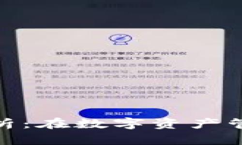 小狐狸钱包排行解析：在数字资产管理中的地位与影响