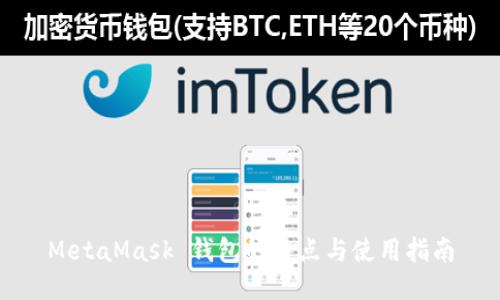 MetaMask 钱包的特点与使用指南
