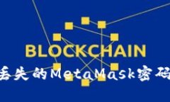 如何找回丢失的MetaMask密码：全面指南