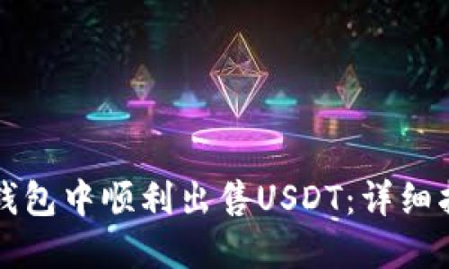 如何在TP钱包中顺利出售USDT：详细指南与技巧