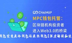 Web3钱包究竟是冷钱包还是热钱包？深度解析和使