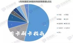 小狐狸钱包信用卡刷卡指南：全面解析与实用技