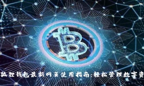 小狐狸钱包最新网页使用指南：轻松管理数字资产