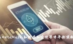 Web3与MetaMask：如何在加密世界中平衡便利与安全