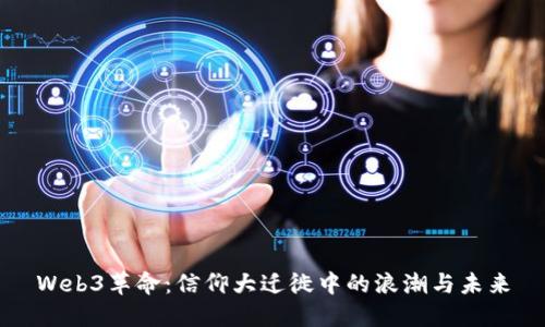Web3革命：信仰大迁徙中的浪潮与未来