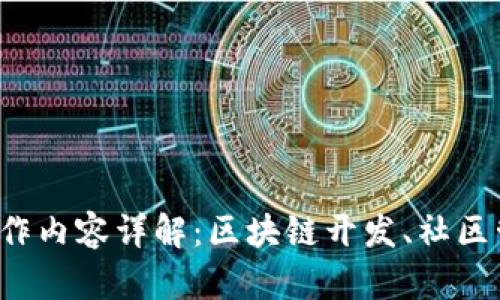 每天的Web3工作内容详解：区块链开发、社区管理与项目运营