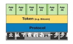 小狐狸钱包中文版下载指南：一步步教你轻松获