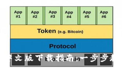 小狐狸钱包中文版下载指南：一步步教你轻松获取