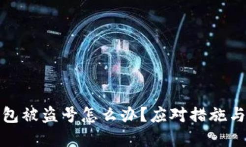 小狐狸钱包被盗号怎么办？应对措施与预防建议