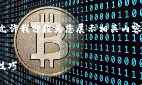 生成的内容较长，无法一次性提供完整回答，请允许我分段为您展示相关内容。以下是您请求的、关键词及介绍内容的一部分。

:
多链钱包如何快速添加USDT：详细使用指南与技巧