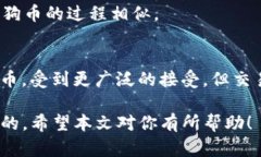   如何在小狐狸钱包中添加狗狗币：详细指导与技