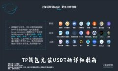 TP钱包充值USDT的详细指南