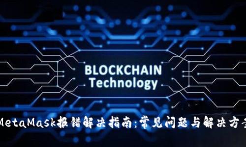 MetaMask报错解决指南：常见问题与解决方案