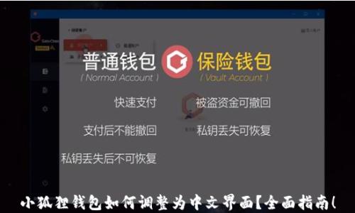 
小狐狸钱包如何调整为中文界面？全面指南！