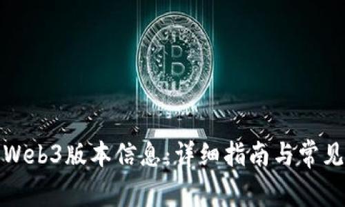 如何查看Web3版本信息：详细指南与常见问题解答