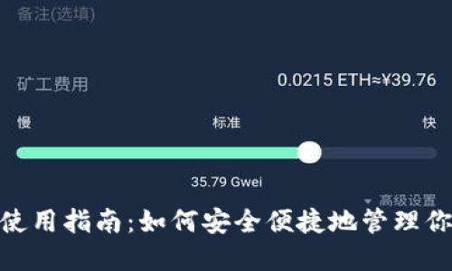 MetaMask使用指南：如何安全便捷地管理你的加密资产