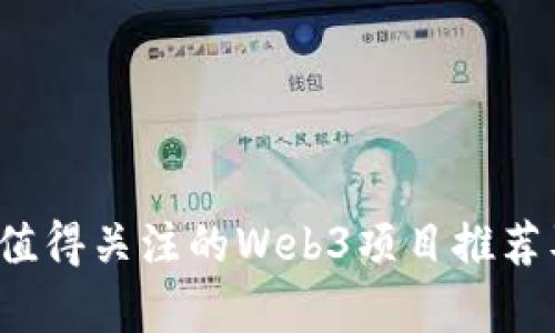 2023年最值得关注的Web3项目推荐及深入解析