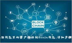 如何将小狐狸钱包里的资产转移到Ronin钱包：详细