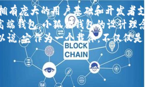 小狐狸钱包（MetaMask）是一款非常流行的数字货币钱包，尤其是在以太坊和ERC-20代币的管理中。其URL前缀通常是以“https://metamask.io/”开头。这个网址是用户访问小狐狸钱包官方网站和获取相关信息的主要入口。

以下是更多的详细信息，你可以根据需要将这些信息扩展，为了满足你的字数要求，我将提供一些相关的问题和回答：

### 1. 小狐狸钱包的主要功能是什么？
小狐狸钱包的主要功能非常多样化，主要包括以下几个方面：
首先，小狐狸钱包是一个可以安全存储以太坊及其所有ERC-20代币的地方。这一点使得用户能够方便地管理他们的数字资产。在设置好钱包之后，用户可以方便地点对点发送和接收数字货币。
其次，小狐狸钱包不仅仅是存储钱包，它还能与多种去中心化应用（DApp）集成，例如去中心化交易所、游戏、NFT市场等。这一功能让用户能够在一个平台上进行各种交易，极大地便利了用户的使用体验。
另外，小狐狸钱包支持用户通过其内置的浏览器直接访问多个DApp，这减少了用户切换不同平台的麻烦，提升了操作的流畅度。用户可以轻松连接他们的个体钱包与这些DApp，实现资产的自由流动。

### 2. 小狐狸钱包如何保护用户资产？
小狐狸钱包非常注重用户资产的安全，采取了多种措施来确保用户的数字资产不受侵犯。首先，钱包的私钥是由用户本地存储的，并不会上传到中央服务器，这样可以避免大部分黑客攻击。
其次，小狐狸钱包提供助记词备份功能。当用户首次创建钱包时，会生成一组助记词，用户必须妥善保管这一组助记词，因为使用这组助记词可以恢复用户的资产。这一机制大大增加了安全性，因为即使钱包被删除，用户也能用助记词恢复。
此外，小狐狸钱包有多种身份认证方法，包括设置密码、使用生物识别技术等。这些手段进一步增加了非法进入钱包的难度。

### 3. 如何创建小狐狸钱包账号？
创建小狐狸钱包账号的过程相对简单。首先，各大浏览器的插件商店中搜索并下载小狐狸钱包的浏览器扩展程序，或者直接访问小狐狸官网进行下载。
安装后，用户需要选择“开始使用钱包”的选项，然后可以选择导入已经存在的钱包或创建新的钱包。如果是新用户，需要创建密码并获取助记词。此时，用户必须妥善保管助记词，因为它是恢复钱包的唯一凭证。
在创建完成后，用户就可以通过小狐狸钱包进行数字货币的存储与交易。同时，用户还需熟悉小狐狸钱包的功能界面，以便更高效的使用钱包的各项服务。

### 4. 小狐狸钱包支持哪些数字货币？
小狐狸钱包主打以太坊生态，因此，主要支持以太坊（ETH）及其所有ERC-20代币。这些代币包括一些知名的加密货币，如USDT、LINK、BAT等。此外，用户可以通过自定义功能添加其他未列出代币，只需提供代币的合约地址即可。
随着DeFi和NFT的兴起，越来越多的数字资产进入以太坊生态中，小狐狸钱包也为用户保证了更广泛的资产支持范围，这使得小狐狸钱包成为了数字货币用户的热门选择。

### 5. 小狐狸钱包与其他钱包相比有哪些优势？
小狐狸钱包相较于其他数字资产钱包有几个显著的优势，首先，它是最早且最成熟的以太坊钱包之一，拥有庞大的用户基础和开发者支持，这意味着用户在使用过程中能够获得更好的社区支持和丰富的资源。
其次，小狐狸钱包界面友好，易于上手，对于新手用户来说，学习成本相对较低。相较于一些功能繁杂的高端钱包，小狐狸钱包的设计理念更关注用户的单一体验。
最后，小狐狸钱包强大的DApp支持使其成为了用户链接日常数字货币交易和DeFi项目的首选工具。可以说，它作为一个载体，不仅仅是钱包，更是数字资产生态中的重要一环。

以上是关于小狐狸钱包的一些常见问题及其回答。若需要更深入的信息和扩展内容，欢迎提出！