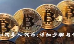 小狐狸钱包如何导入代币：详细步骤与常见问题