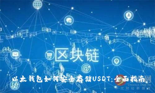 以太钱包如何安全存储USDT：全面指南
