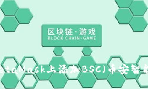 如何在手机MetaMask上添加BSC（币安智能链）详细指南