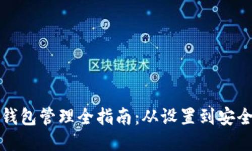 比特币钱包管理全指南：从设置到安全性提升