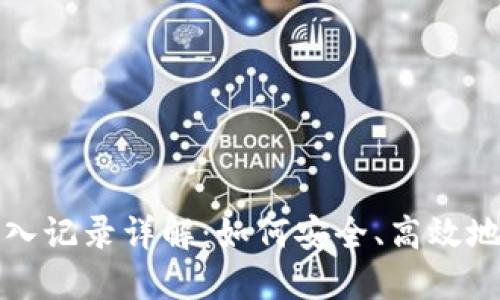 小狐狸钱包转入记录详解：如何安全、高效地管理你的资产