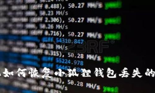 手机如何恢复小狐狸钱包丢失的数据