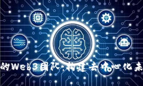 探索美国的Web3团队：构建去中心化未来的先锋