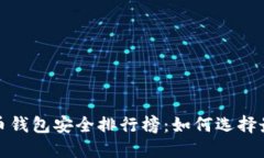 2023年比特币钱包安全排行榜：如何选择最安全的