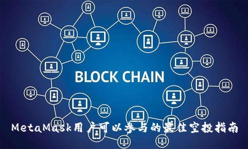 MetaMask用户可以参与的最佳空投指南