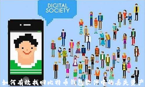 
如何有效找回比特币钱包软件中的丢失资产