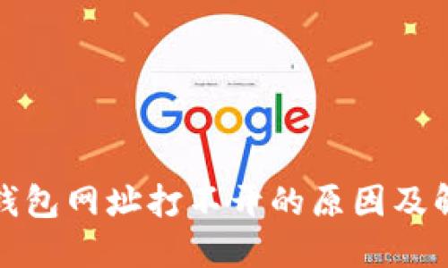 小狐狸钱包网址打不开的原因及解决方案