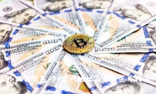 小狐狸钱包APP官网地址及详细使用指南