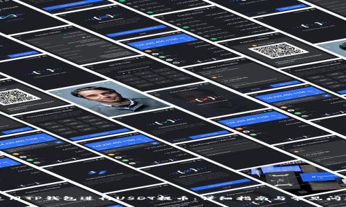 如何使用TP钱包进行USDT提币：详细指南与常见问题解答