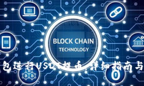 如何使用TP钱包进行USDT提币：详细指南与常见问题解答