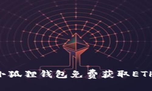 如何使用小狐狸钱包免费获取ETH：全面指南