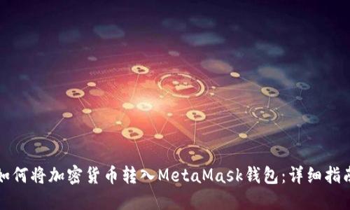 如何将加密货币转入MetaMask钱包：详细指南