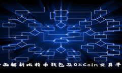 全面解析比特币钱包及OKCoin交易平台