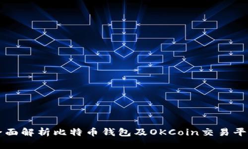 全面解析比特币钱包及OKCoin交易平台