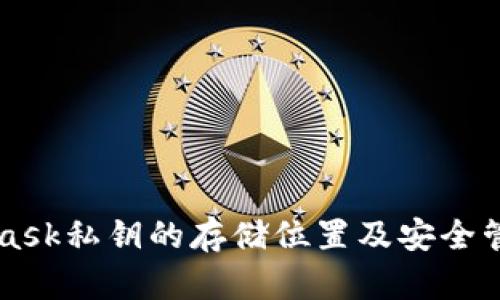 MetaMask私钥的存储位置及安全管理指南