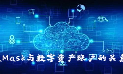 MetaMask与数字资产账户的关系解析