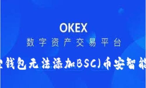 解决小狐狸钱包无法添加BSC（币安智能链）的问题