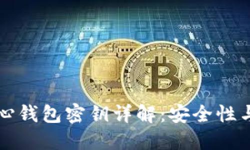 比特币核心钱包密钥详解：安全性与管理技巧